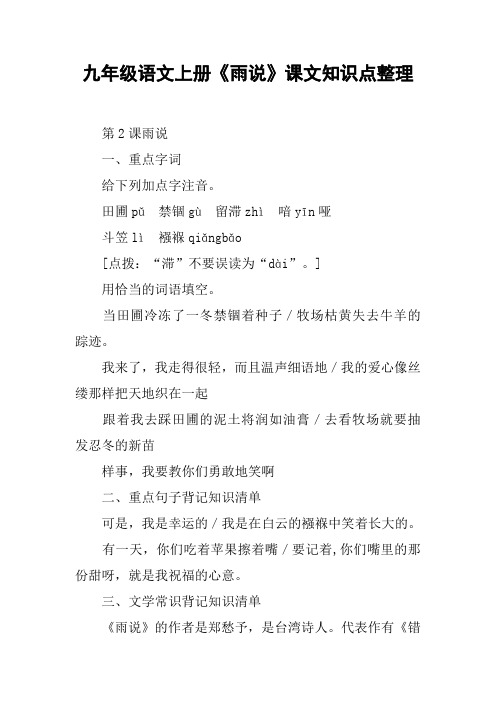 九年级语文上册《雨说》课文知识点整理【DOC范文整理】