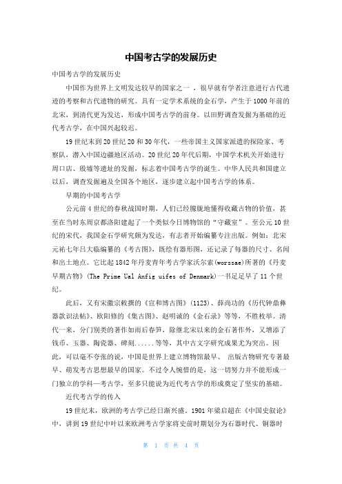中国考古学的发展历史