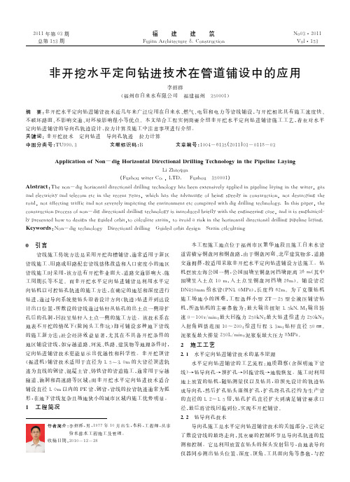 非开挖水平定向钻进技术在管道铺设中的应用