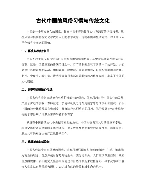 古代中国的风俗习惯与传统文化