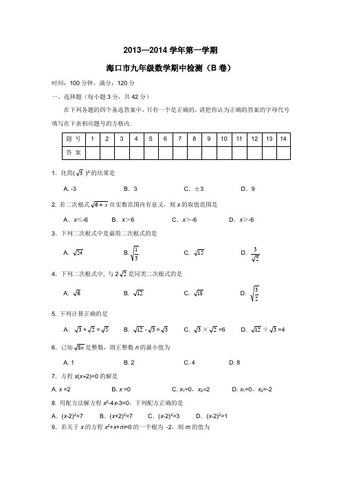 海南省海口市教育研究培训院2014届九年级上学期期中考试数学(B)(附答案)$439329