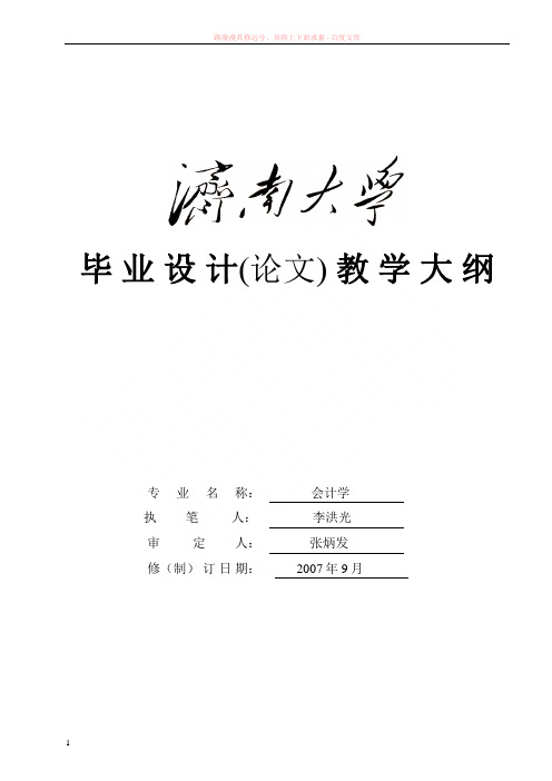 会计学专业毕业论文大纲-会计学系 