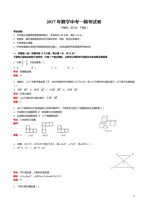 2017年杭州市滨江区数学一模试卷解析(湖墅、下城)