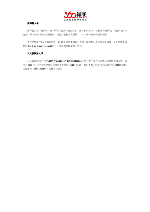 2017年威得恩大学与三叉戟国际大学哪个好