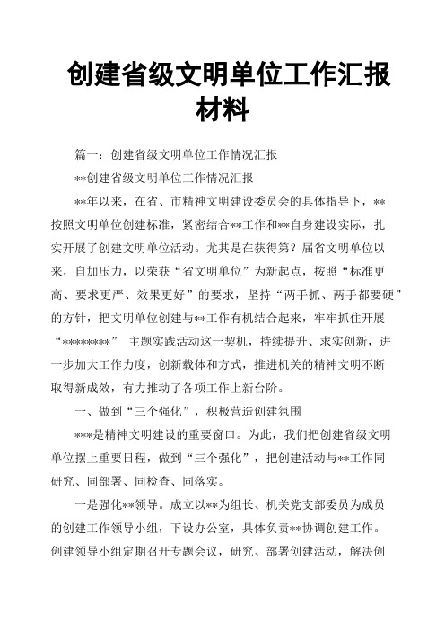 创建省级文明单位工作汇报材料