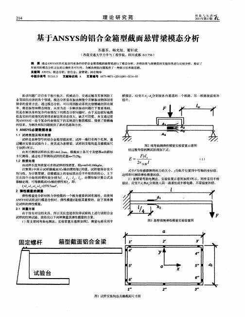 基于ANsYs的铝合金箱型截面悬臂梁模态分析