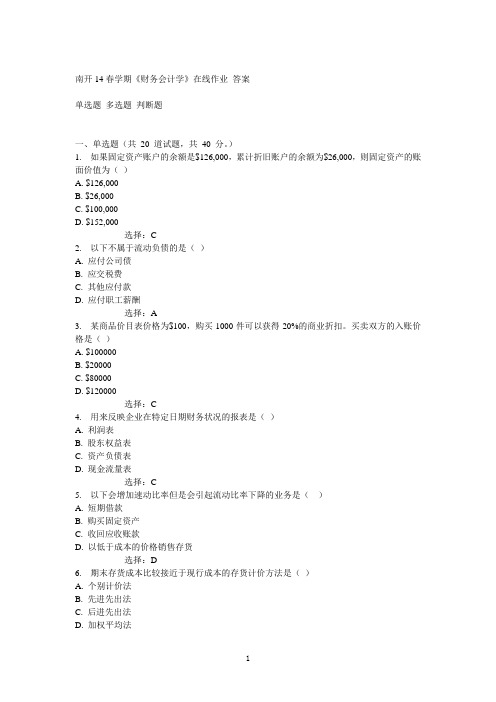 南开14春学期《财务会计学》在线作业答案