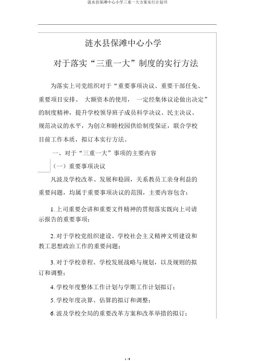 涟水县保滩中心小学三重一大方案实施计划书