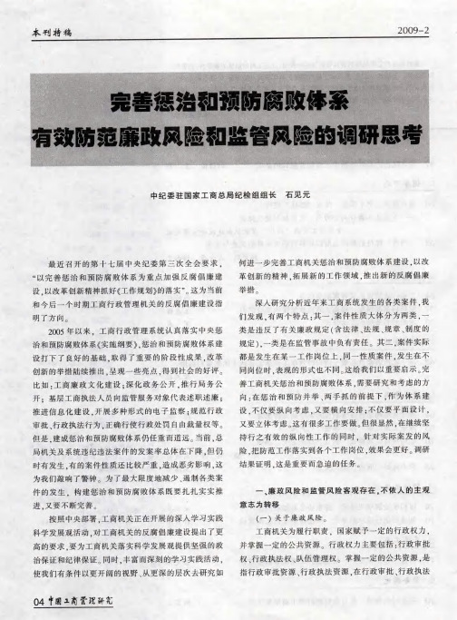 完善惩治和预防腐败体系  有效防范廉政风险和监管风险的调研思考