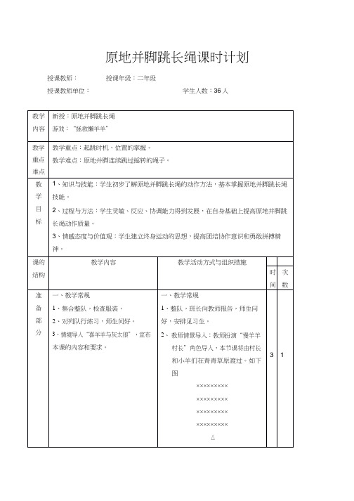 小学体育与健康《原地并脚跳长绳》优质教案、教学设计
