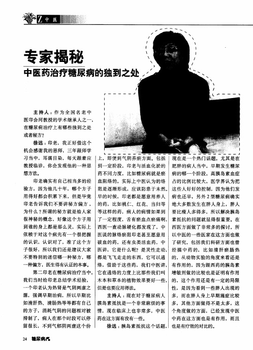 专家揭秘 中医药治疗糖尿病的独到之处