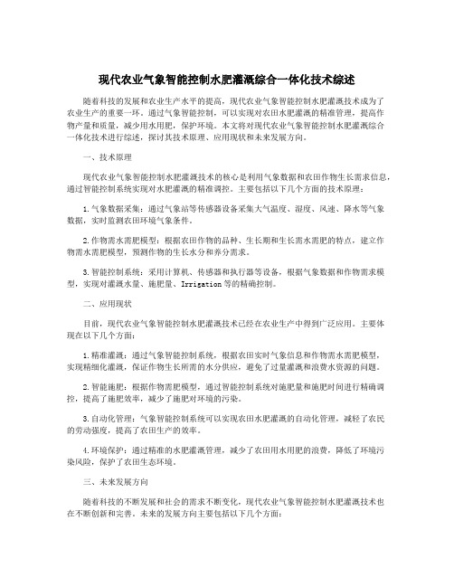 现代农业气象智能控制水肥灌溉综合一体化技术综述