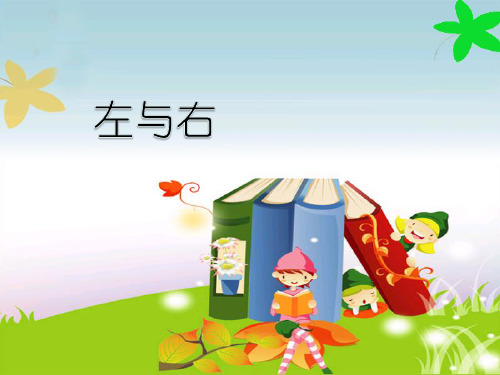 一年级下册数学课件-5.1   左与右  ▏沪教版 (共18张PPT)