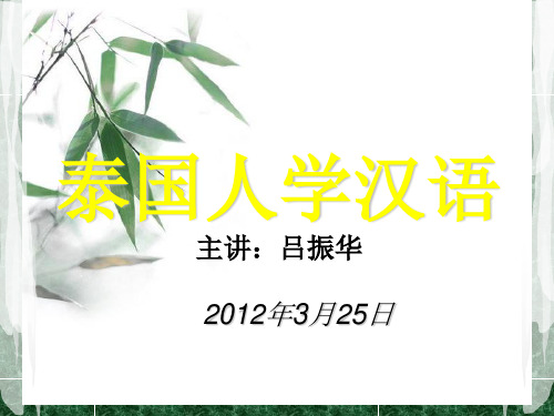 泰国人学汉语II  第二课
