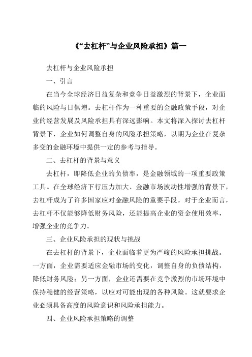 《“去杠杆”与企业风险承担》范文