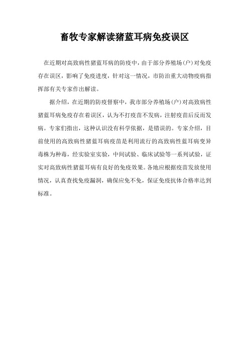 畜牧专家解读猪蓝耳病免疫误区