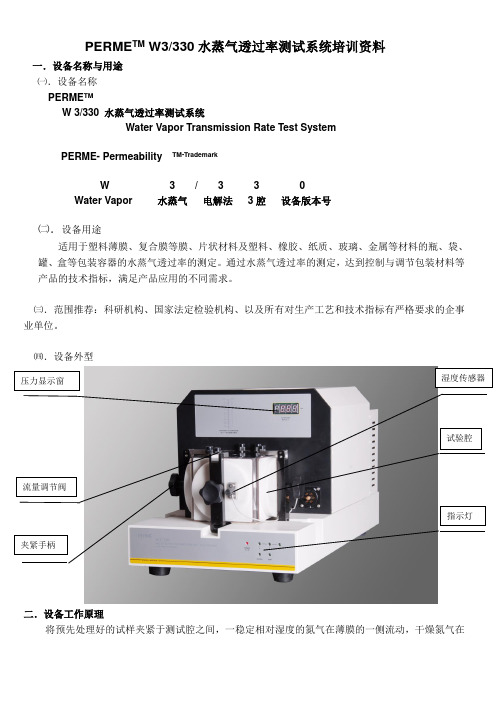 PERME W3-330水蒸气透过率测试系统培训资料(新)