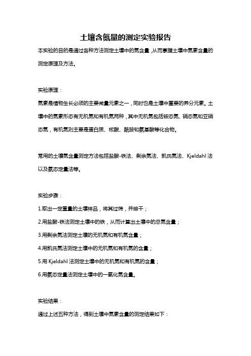土壤含氮量的测定实验报告