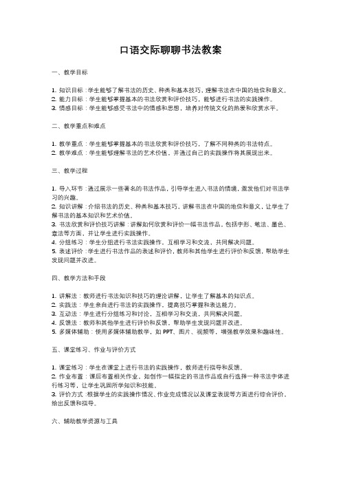 人教部编版语文六年级上册口语交际聊聊书法教案含反思