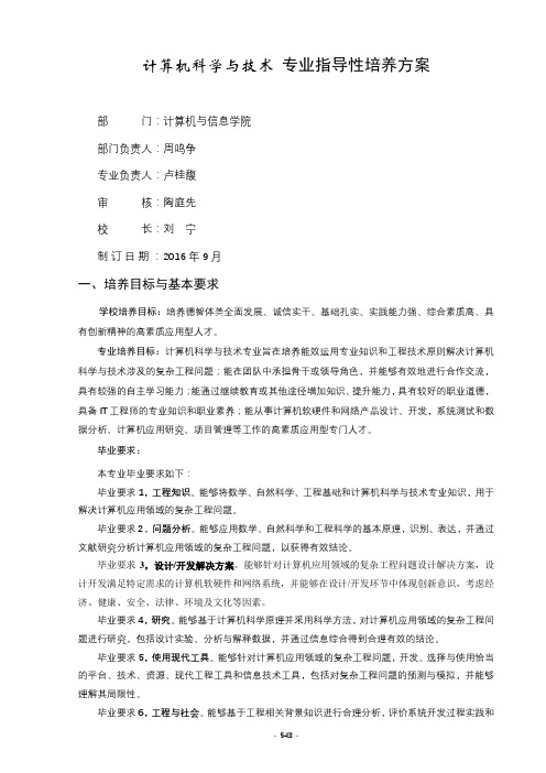 计算机科学与技术 专业指导性培养方案