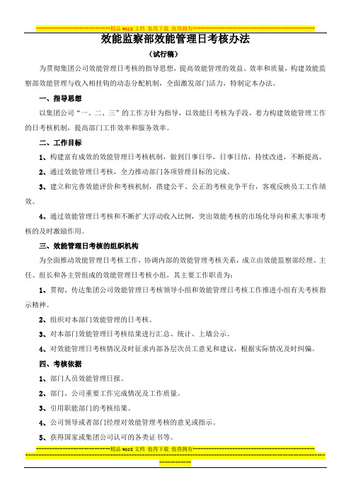 效能监察部效能管理日考核办法[1]