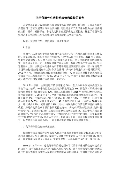 关于保障性住房供给政策和路径的研究