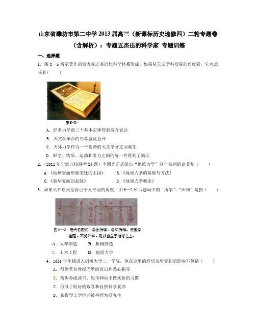 高三历史(新课标历史选修四)二轮专题卷(含解析)：专题五杰出的科学家 专题训练