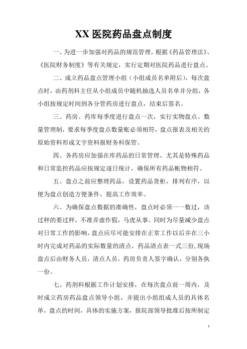 医院药品盘点制度