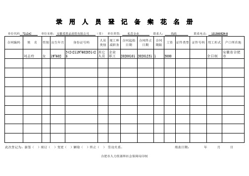 录用人员登记备案花名册