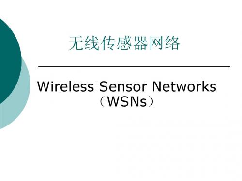 WSN网络