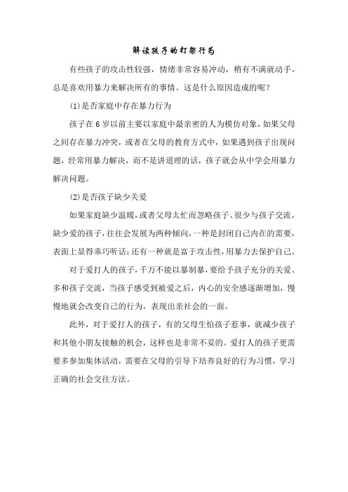 育儿知识：解读孩子的打架行为