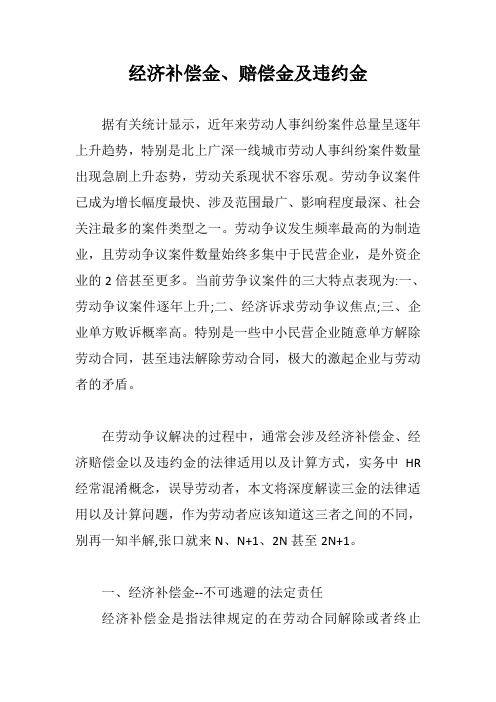经济补偿金、赔偿金及违约金【新版】
