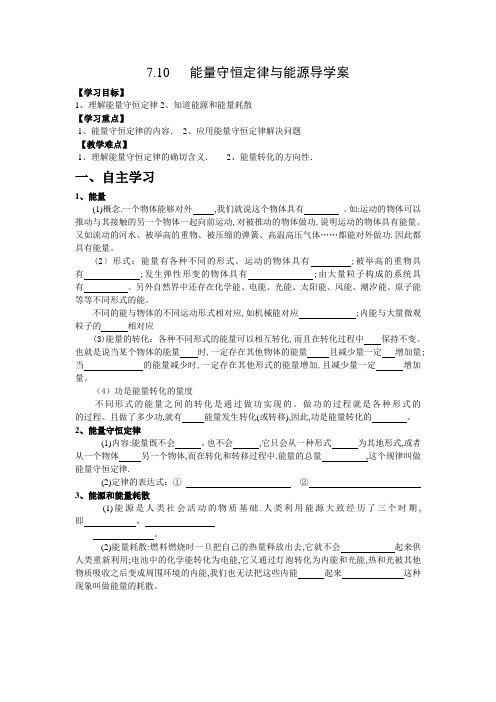 7.10___能量守恒定律与能源导学案