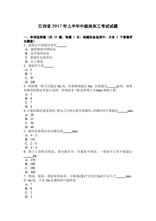 江西省2017年上半年中级抹灰工考试试题
