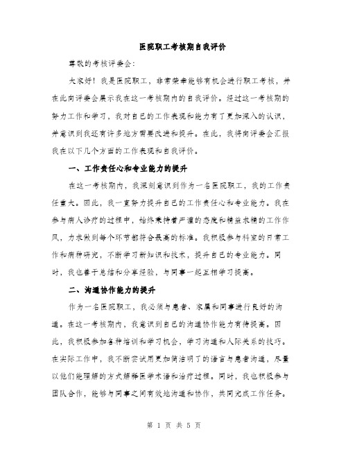 医院职工考核期自我评价（2篇）