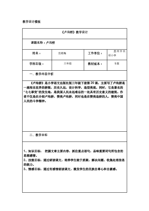 《卢沟桥》教学设计--长征小学范艳梅