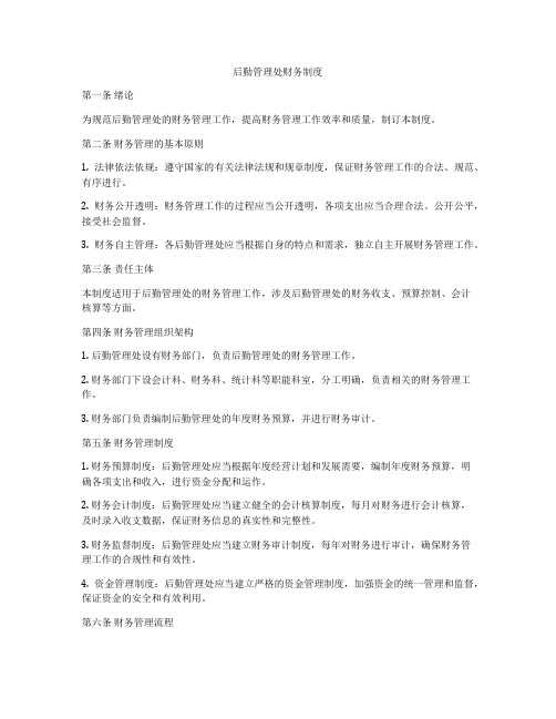 后勤管理处财务制度