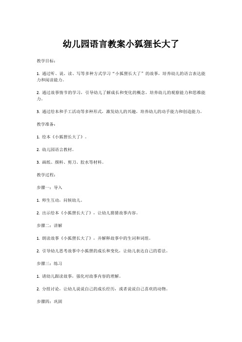 幼儿园语言教案小狐狸长大了