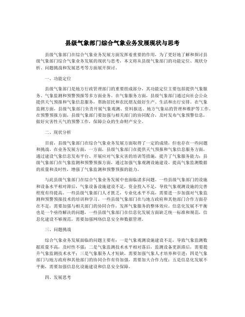 县级气象部门综合气象业务发展现状与思考