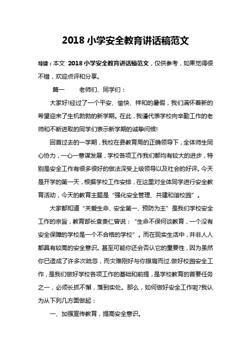 2018小学安全教育讲话稿范文