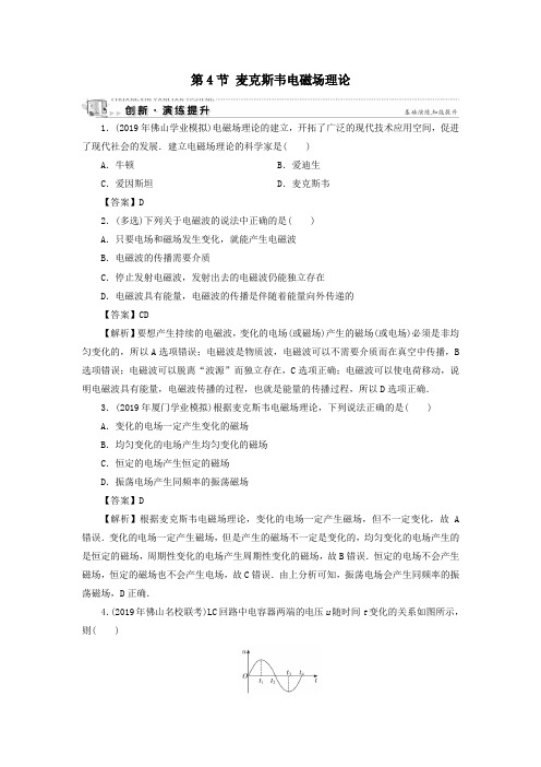 2019_2020学年高中物理第2章电磁感应与电磁场第4节麦克斯韦电磁场理论课后提能训练粤教版选修1_1