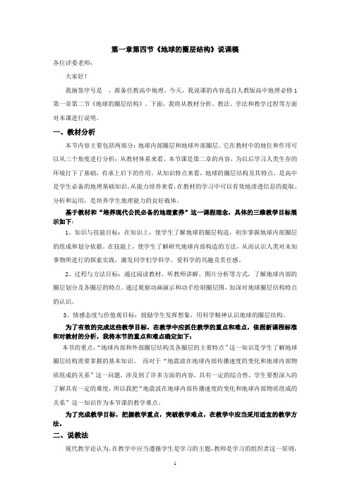 地理说课稿《地球的圈层结构》