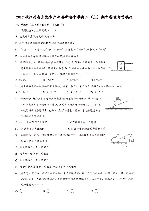 江西省上饶市广丰县新实中学2019-2020学年高三(上)期中物理考前模拟(解析版)[精品]