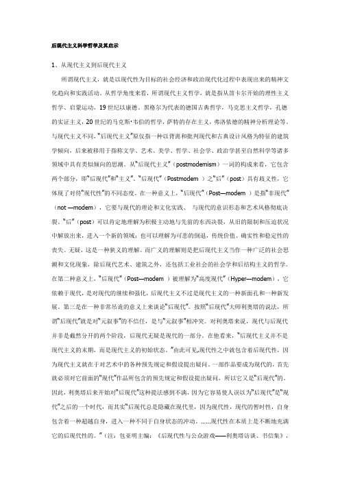 后现代主义科学哲学及其启示