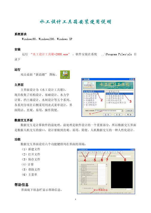 水工设计工具箱安装与使用说明