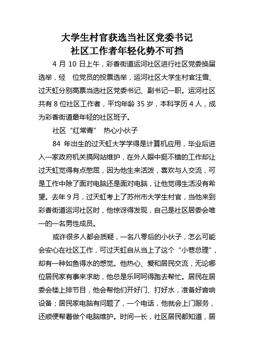 大学生村官获选当社区党委书记
