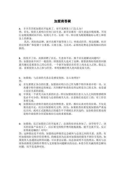 加盟商答疑