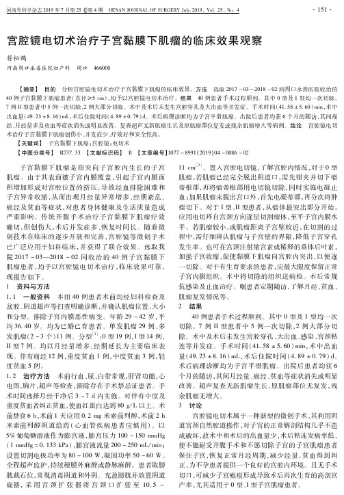 宫腔镜电切术治疗子宫黏膜下肌瘤的临床效果观察