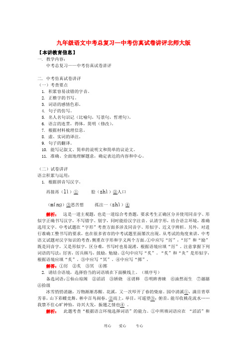 九年级语文中考总复习—中考仿真试卷讲评北师大版