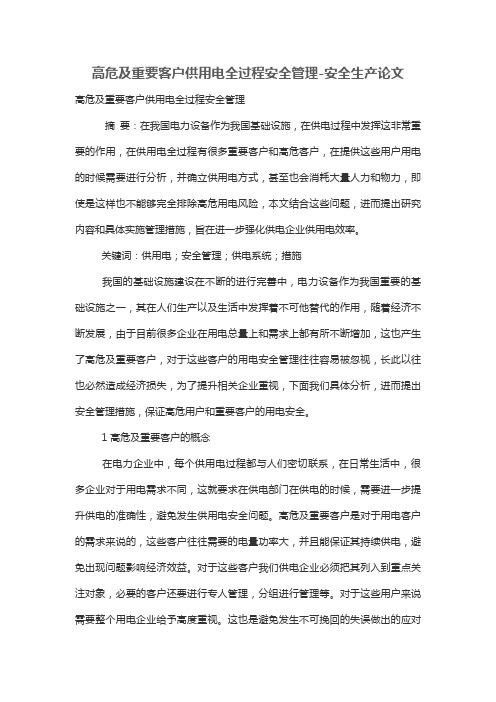 高危及重要客户供用电全过程安全管理